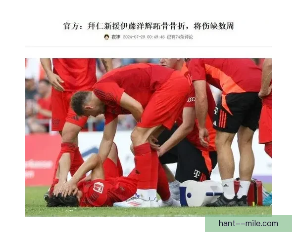 拜仁慕尼黑新援伊藤洋辉季前赛跖骨骨折休战消息