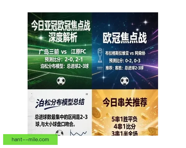 今夜亚冠焦点之战前瞻关键对决看点全面解析战术走势与胜负悬念深度解读